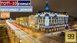 ТОП-10 Самые красивые дома Санкт-Петербурга