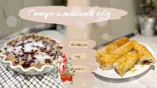 ГОТУЮ СМАЧНИЙ ОБІД👩🏼‍🍳КЛАФУТІ З ВИШНЕЮ🍒4 СТРАВИ ЗА 2 години⏰