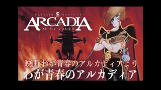 わが青春のアルカディア   映画わが青春のアルカディアより