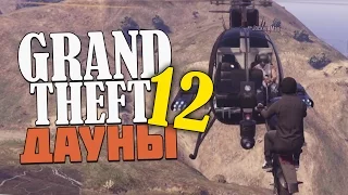 GRAND THEFT ДАУНЫ #12