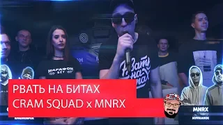 Реакция на РВАТЬ НА БИТАХ (1/8 ФИНАЛА) - CRAM SQUAD x MNRX