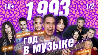 1993 ГОД В МУЗЫКЕ (1/2) МУЗЫКАЛЬНЫЙ ГОД 1993 #годвмузыке #даблджи #ggnotes