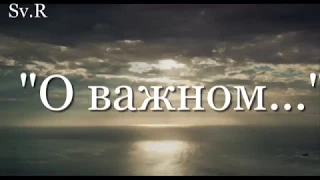 ЧИТАЮ СТИХИ: " Если хочешь о важном, давай о важном..."    Александра Воробей