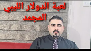 لعبة الدولار الليبي المجمد