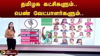 தமிழக கட்சிகளும்.. பெண் வேட்பாளர்களும்.. | Lok Sabha Election 2024 | PTT