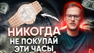 Плохой выбор часов! БРЕНДЫ которые ПАДАЮТ НА 80% в цене!