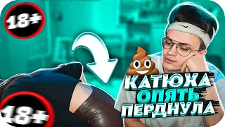 КАТЮХА ПЕРДНУЛА ПРИ БУСТЕРЕ ПРЯМО НА СТРИМЕ | БУСТЕР ОРЕТ НА КАТЮ | BUSTER CHILL