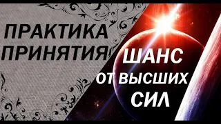 Практика принятия. 🕊️Взять ШАНС, услышать ИДЕЮ🍀