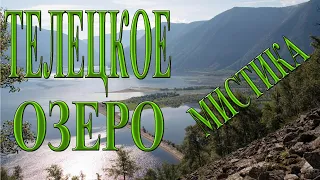 Самое мистическое и таинственное место России - Телецкое озеро