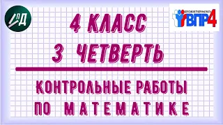 Контрольные работы по математике 4 класс 3 четверть