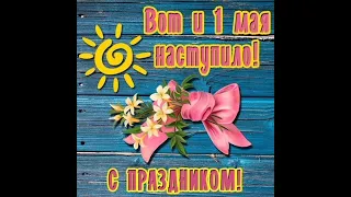 с 1 мая! Мир, Труд, Май,! Весна