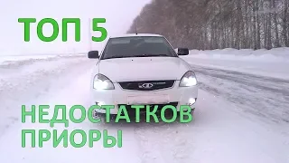 Топ 5 самых популярных недостатков в приоре