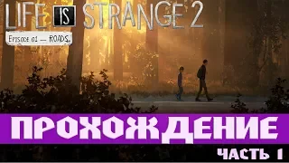 Life is strange 2 - прохождение | Эпизод 1 - Дороги | Часть 1