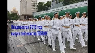 Выпуск лейтенантов ТОВВМУ 2019 года, город Владивосток