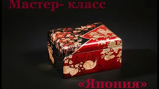 Мастер - класс Татьяны Куксенко "Япония"