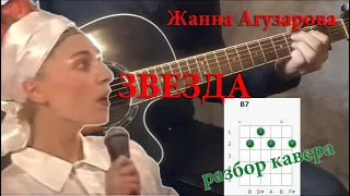 Жанна Агузарова - Звезда, на гитаре /разбор кавера/