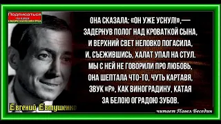 Благодарность  , Евгений Евтушенко , Советская Поэзия ,  читает Павел Беседин