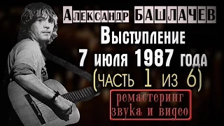 Александр Башлачев. 7 июля 1987 года. "Время колокольчиков". Ремастеринг звука и видео