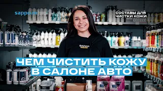 ЧЕМ И КАК ПРАВИЛЬНО ЧИСТИТЬ КОЖУ в салоне авто? Инструкция и обзор средств!