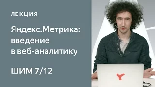 Яндекс.Метрика: введение в веб-аналитику - Школа интернет-маркетинга Яндекса