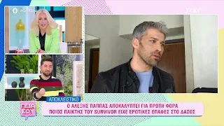 Ο Αλέξης Παππάς αποκαλύπτει για πρώτη φορά ποιός παίκτης του Survivor είχε ερωτικές επαφές στο δάσος