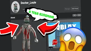 ДОКТОР ЛУИ НАШЁЛ МЕНЯ В РОБЛОКС! | КТО ЭТО? Doctor_louie