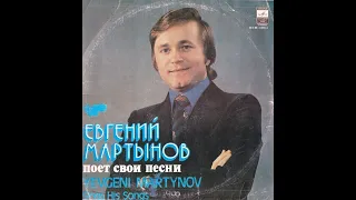 Евгений Мартынов поёт свои песни (сторона 1) Lp