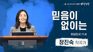 [2021 다니엘기도회 3일차  말씀] #장진숙 작곡가 | 2021-11-03