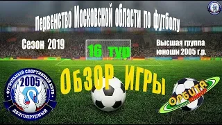 Обзор игры ФСК Долгопрудный 2003 2-0 СШ Орбита-Юниор