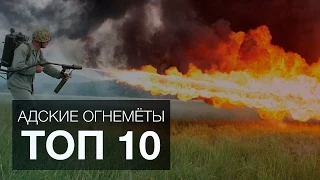 АДСКИЕ ОГНЕМЁТЫ. ТОП 10