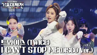 트와이스(TWICE) - I CAN'T STOP ME(DISCO Ver.), MBC 201231 방송