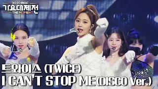 [HOT] TWICE - I CAN NOT STOP ME (DISCO Ver.), 2020 MBC 가요대제전 20201231