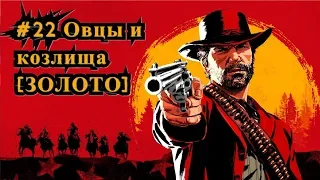 Red Dead Redemption 2 #22 Овцы и козлища [ЗОЛОТО] / The Sheep and the Goats [Gold]