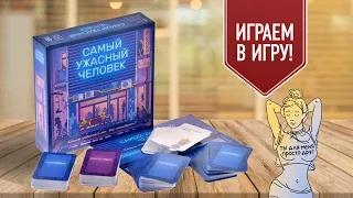 САМЫЙ УЖАСНЫЙ ЧЕЛОВЕК: узнаём что о нас думают друзья! Играем в настольную игру для вечеринки! (18+)