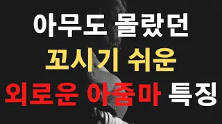 외로운 아줌마들의 특징 3가지