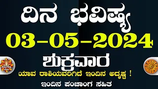 Dina Bhavisha kannada | ದಿನ ಭವಿಷ್ಯ ಕನ್ನಡ 03/05/2024 ರ ಭವಿಷ್ಯ | Astrology In Kannada