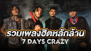 รวมเพลงฮิตหลักล้านของศิลปิน   7 Days Crazy