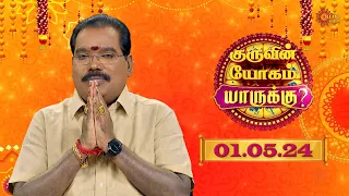 குருவின் யோகம் யாருக்கு?? - 1st MAY 2024 | ஜோதிடர் ஆதித்ய குருஜி | Raasi Palan in Tamil | Sun Life