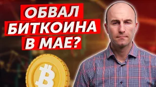 Обвал Биткоина в Мае? Аргументы и Разбор!