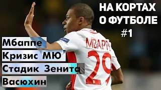 НА КОРТАХ О ФУТБОЛЕ #1. Мбаппе, Васюхин, Распил-Арена