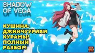 КУШИНА: ДЖИНЧУУРИКИ КУРАМЫ! ПОЛНЫЙ РАЗБОР! Тени Пика | Конфликт хидзюцу