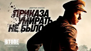 Приказа умирать не было (1-й сезон) — Трейлер (2023) | Premier