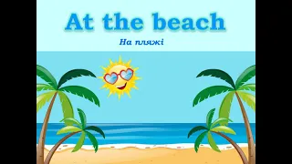 На пляжі. 2 клас. Quick Minds 2. Unit 9. Lesson 1. New words "At the beach". Дистанційне навчання