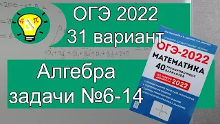 ОГЭ-2022 Алгебра задачи №6-14 Вариант 31 Лысенко