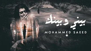 Mohammed Saeed - Beny W benk |  محمد سعيد - بيني وبينك  ( Official lyric Video )