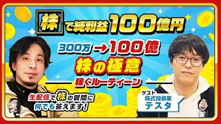 【ひろゆき×株式投資家テスタ】「株」で純利益100億円！300万→100億 株の極意 稼ぐルーティン 生配信で株の質問に何でも答えます‼️