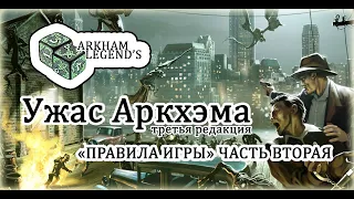 Ужас Аркхэма. Третья редакция - Глава 1. "Правила игры" Часть 2