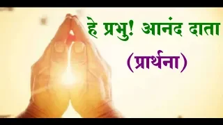 He Prabhu Anand Data | Hindi Devotional Song | Prayer Song | हे प्रभु आनंद दाता प्रार्थना
