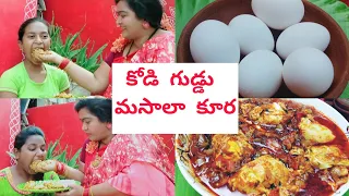 || కోడి గుడ్డు మసాలా కూర || CHERRY SATHAKSHI || SATHAKSHI_4811 || CHERRY SIRISHA ||