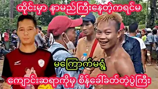 ထိုင္းမွာနာမည္ႀကီးေနတဲ့ကရင္မ.ေက်ာင္းဆရာကိုစိန္ေခၚခတ္တဲ့ပြဲႀကီး #ပိုက္ေက်ာ္ျခင္း #sepaktakraw